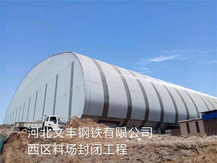 济宁文丰钢铁有限公司西区料场封闭工程