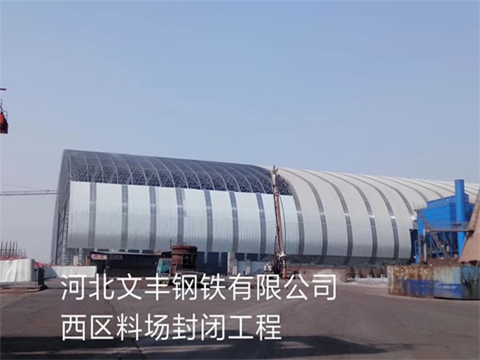 济宁文丰钢铁有限公司西区料场封闭工程