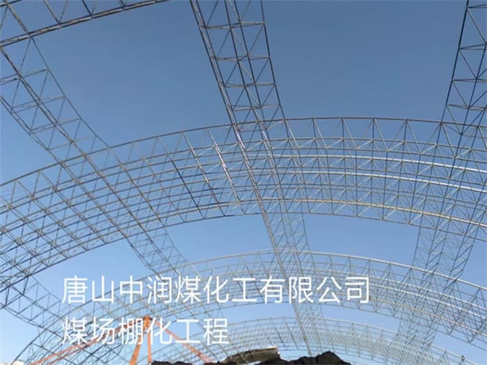 济宁中润煤化工有限公司煤场棚化工程