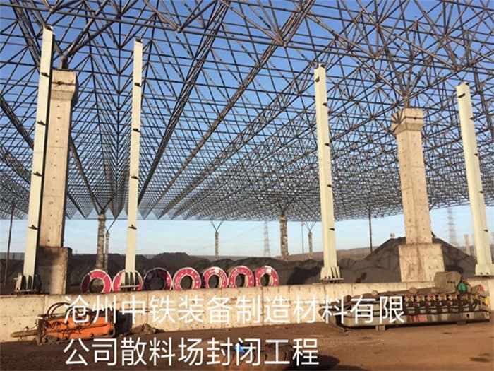 济宁中铁装备制造材料有限公司散料厂封闭工程