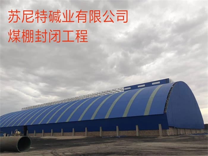 济宁苏尼特碱业有限公司煤棚封闭工程