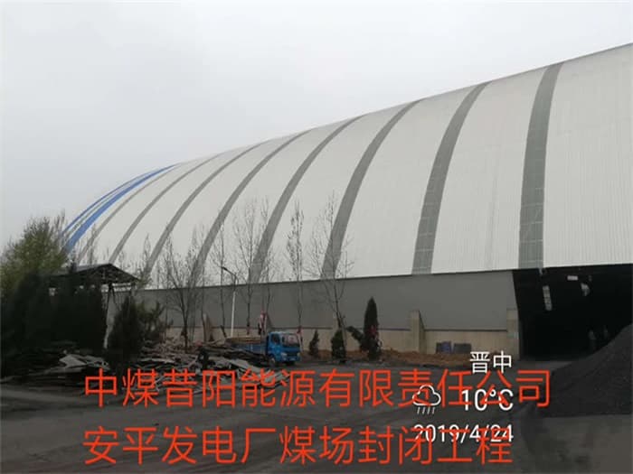 济宁中煤昔阳能源有限责任公司安平发电厂煤场封闭工程