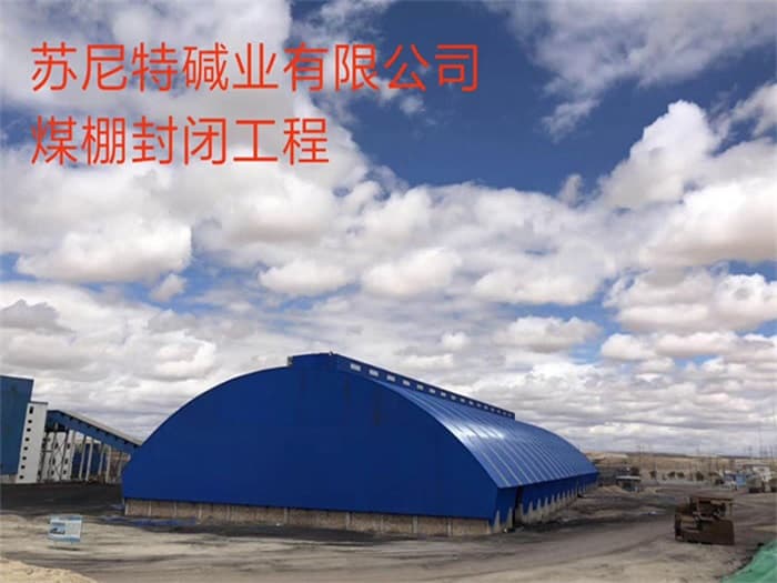 济宁苏尼特碱业有限公司煤棚封闭工程
